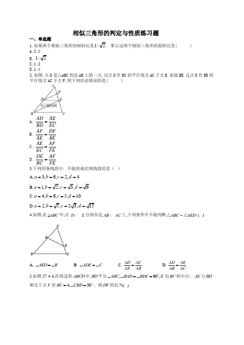 相似三角形的判定与性质练习题(附答案)