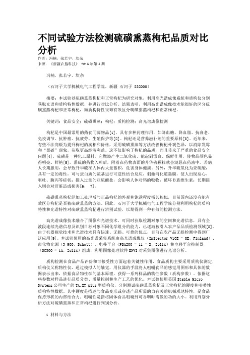 不同试验方法检测硫磺熏蒸枸杞品质对比分析