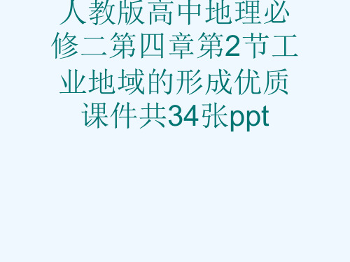 人教版高中地理必修二第四章第2节工业地域的形成优质课件共34张ppt[可修改版ppt]