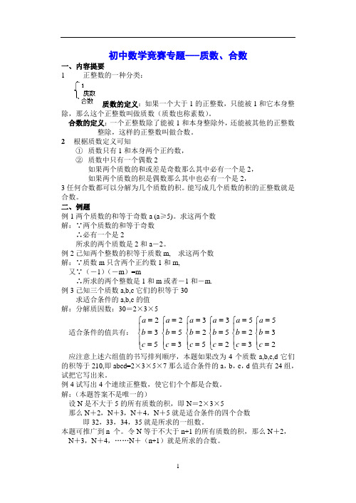 初中数学竞赛专题---质数、合数