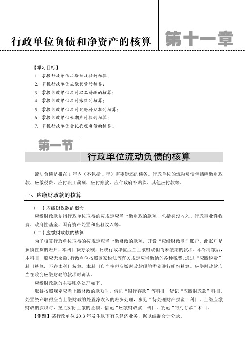 行政单位流动负债的核算_政府与事业单位会计_[共6页]