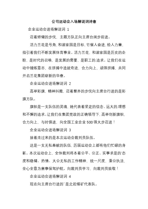 公司运动会入场解说词诗意