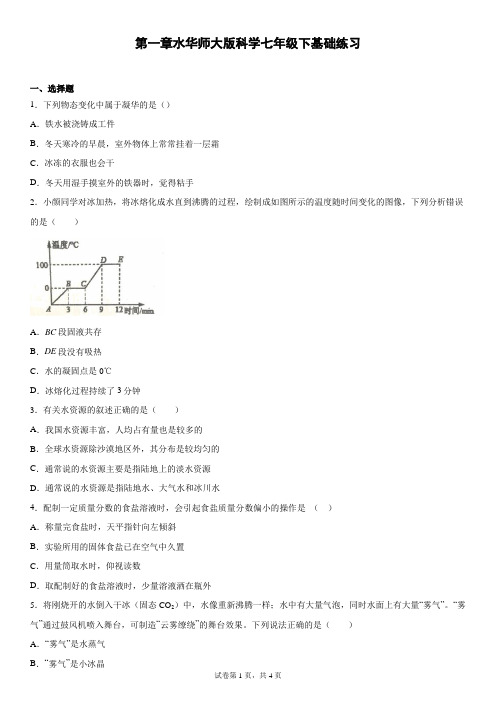 第一章水华师大版科学七年级下基础练习