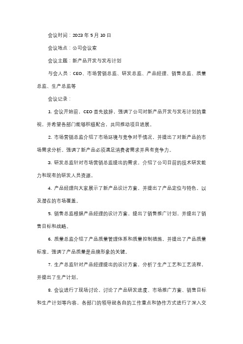  新产品开发与发布计划会议记录