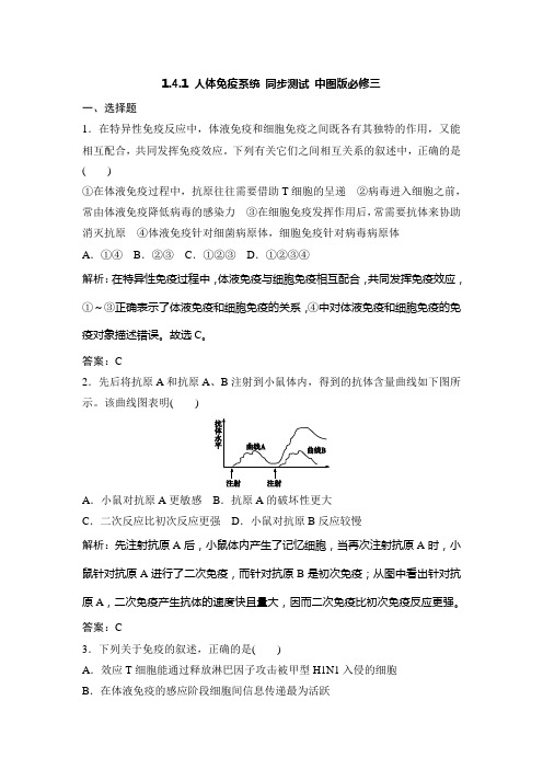 1.4.1 人体免疫系统 同步测试 中图版必修三