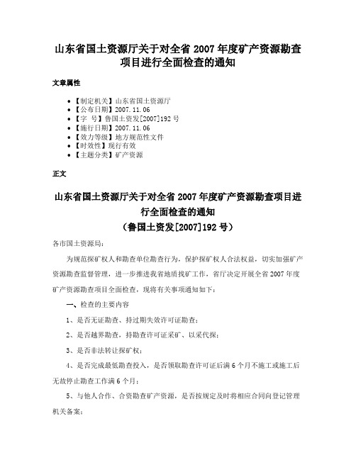 山东省国土资源厅关于对全省2007年度矿产资源勘查项目进行全面检查的通知