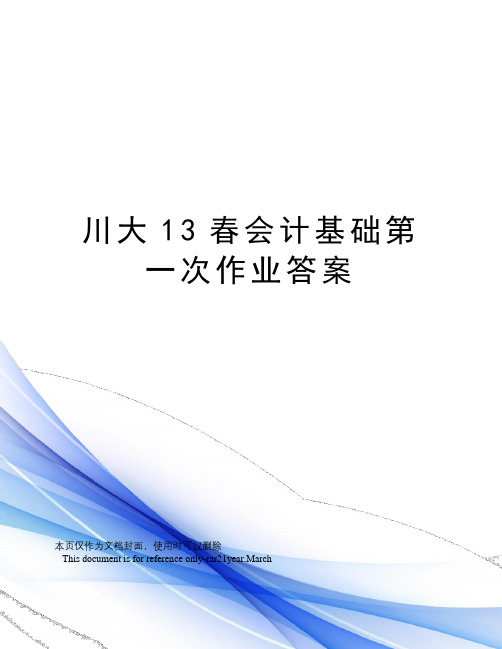 川大13春会计基础第一次作业答案