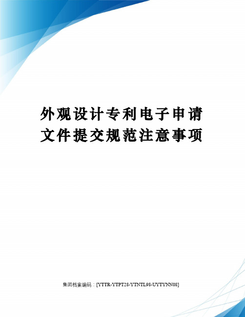 外观设计专利电子申请文件提交规范注意事项