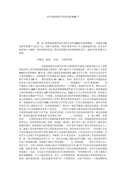 论中国建筑的可持续发展5200字