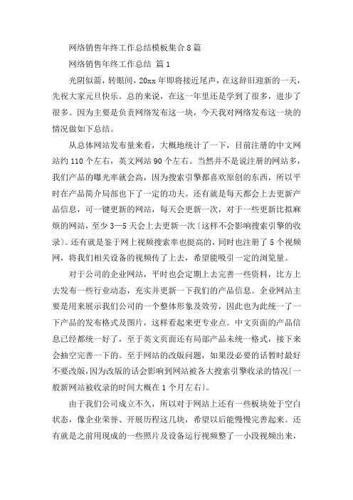 网络销售年终工作总结模板集合8篇精选