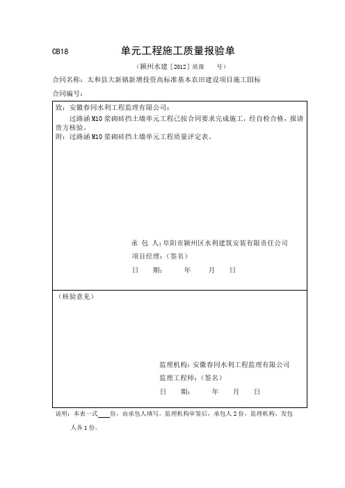 CB18 单元工程施工质量报验单(3个表格)