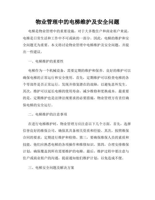 物业管理中的电梯维护及安全问题