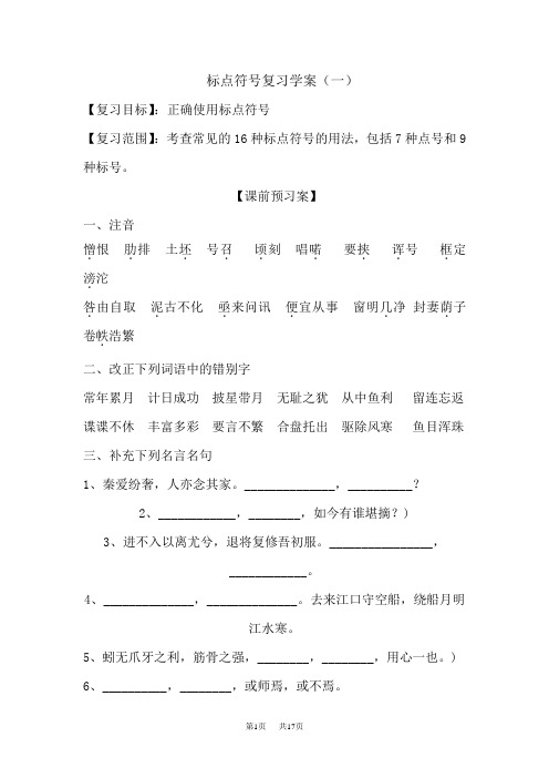 高考语文第二轮导练复习教案 标点符号复习学案(一)