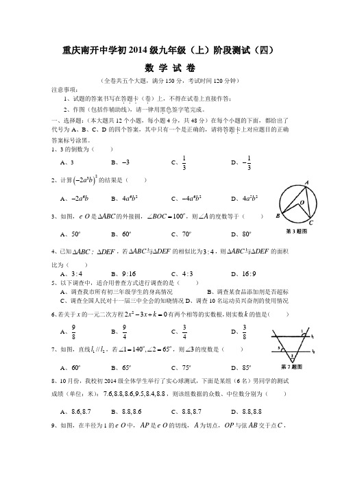 南开中学初2014级13-14学年(上)12月月考——数学