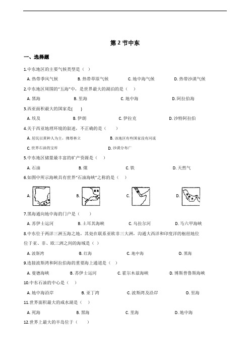 商务星球版七年级下册地理第七章第2节中东同步测试(无答案)