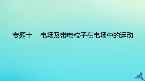 2023新教材高考物理二轮专题复习专题十电场及带电粒子在电场中的运动课件