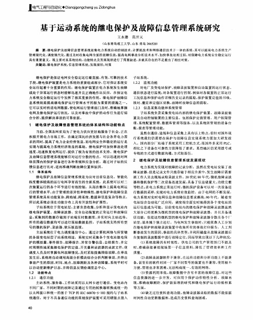 基于运动系统的继电保护及故障信息管理系统研究