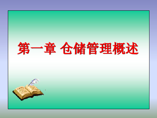 仓储管理(第3版)课件PPT 第一章 仓储管理概述