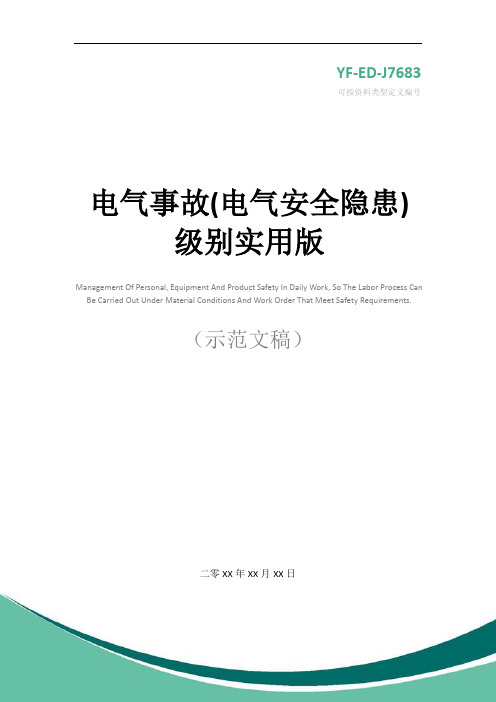 电气事故(电气安全隐患)级别实用版