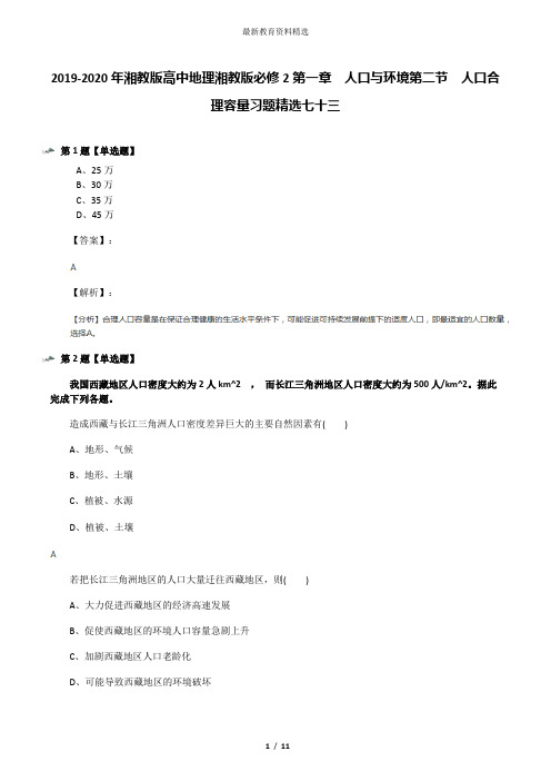 2019-2020年湘教版高中地理湘教版必修2第一章  人口与环境第二节  人口合理容量习题精选七十三