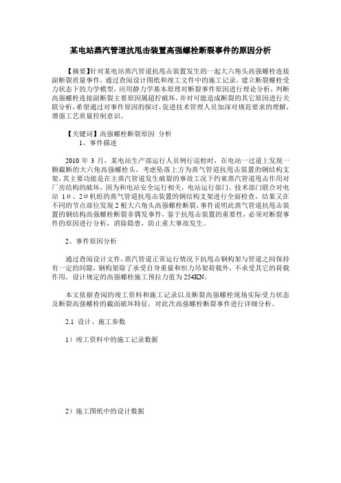 某电站蒸汽管道抗甩击装置高强螺栓断裂事件的原因分析