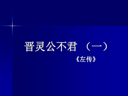 晋灵公不君 (2)