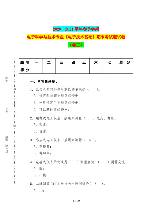 2020—2021学年春季学期电子科学与技术专业《电子技术基础》期末考试题试卷(卷三)