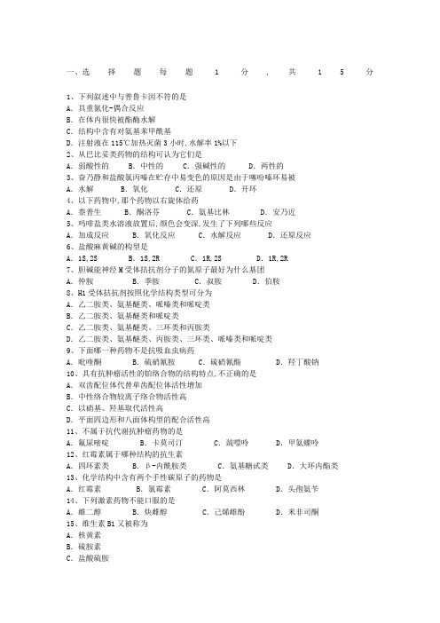 药物化学期末考试试题B及参考答案