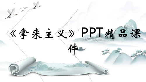 《拿来主义》PPT精品课件