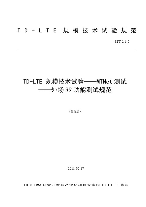 STT-2-1-2《TD-LTE规模技术试验——MTNet测试——外场R9功能测试规范》(最终版)