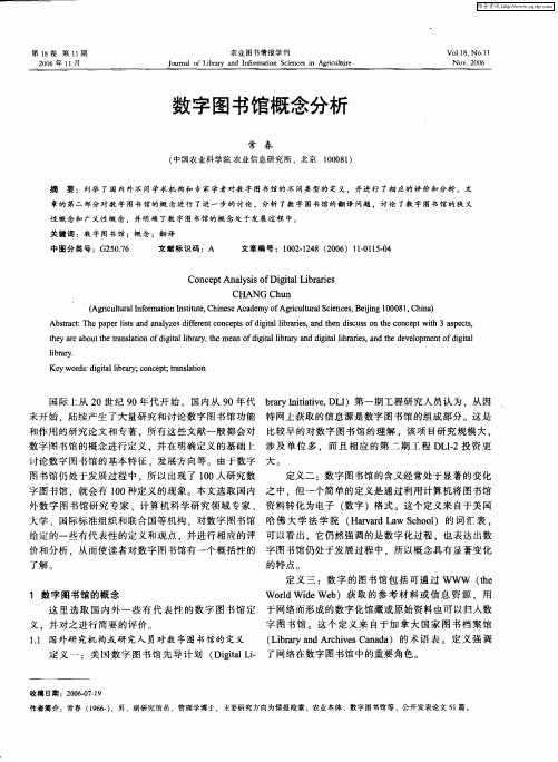 数字图书馆概念分析