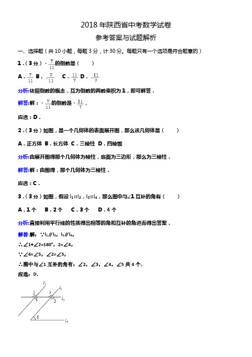 2018年度陕西中考数学试卷及内容答案解析word版