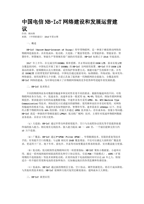 中国电信NB-IoT网络建设和发展运营建议