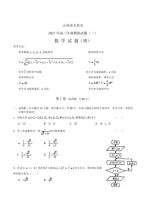 山西太原市2017年高三模拟试题(一)数学理(含答案)word版