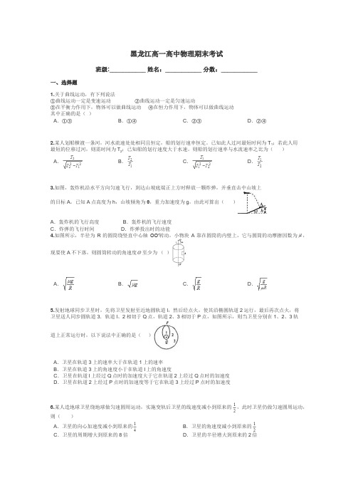 黑龙江高一高中物理期末考试带答案解析
