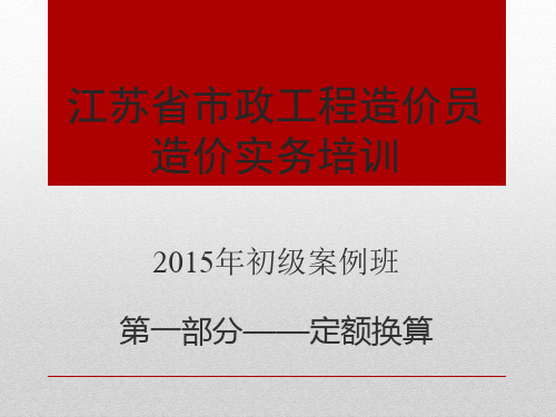 2015市政工程初级造价定额换算