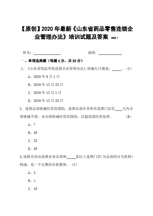 【原创】2020年最新《山东省药品零售连锁企业管理办法》培训试题及答案(附赠全文)