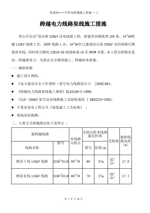 香迎线不停电跨越施工措施4