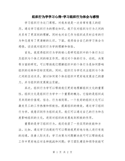 组织行为学学习心得-学习组织行为体会与感悟