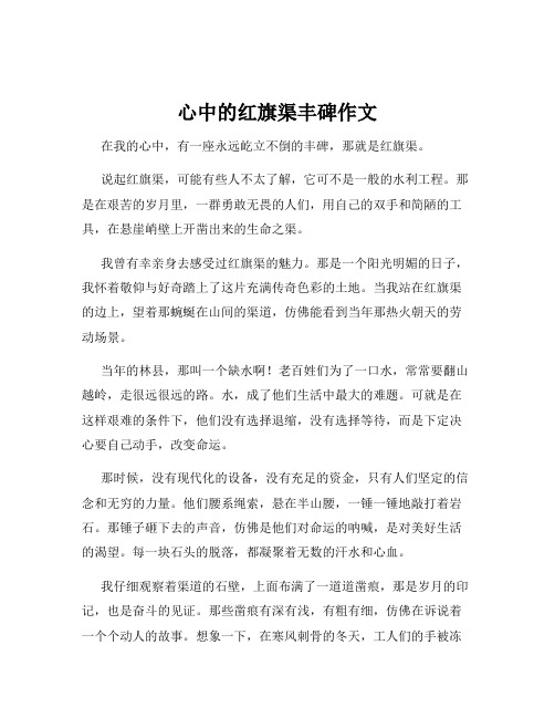 心中的红旗渠丰碑作文