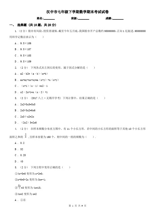 汉中市七年级下学期数学期末考试试卷