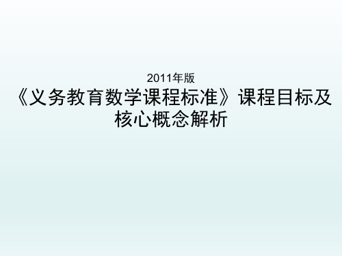 《义务教育数学课程标准》课程目标及核心概念解析