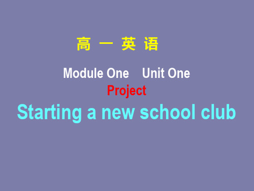 英语M1U1 Project1(牛津译林版必修1)精品PPT课件