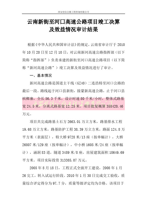 云南新街至河囗高速公路项目竣工决算及效益情况审计结果(西安佳信公路工程咨询有限公司)