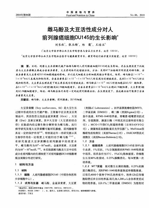 雌马酚及大豆活性成分对人前列腺癌细胞DU145的生长影响