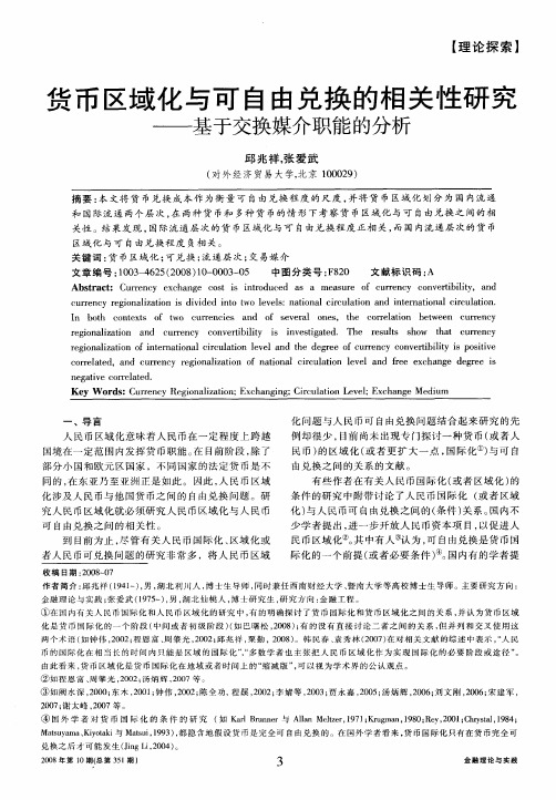 货币区域化与可自由兑换的相关性研究——基于交换媒介职能的分析