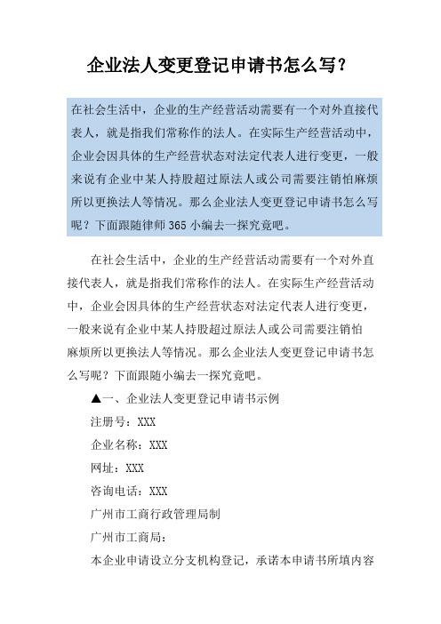 企业法人变更登记申请书怎么写？