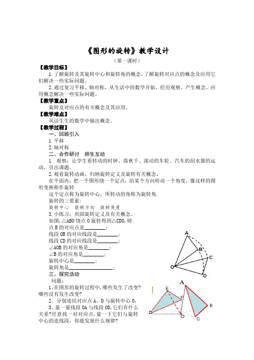 新人教版初中数学九年级上册《第二十三章旋转：23.1图形的旋转》优质课教案_0