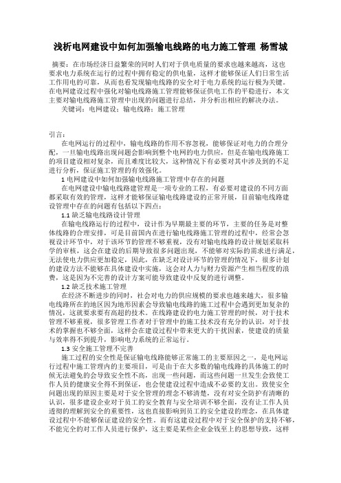 浅析电网建设中如何加强输电线路的电力施工管理 杨雪城