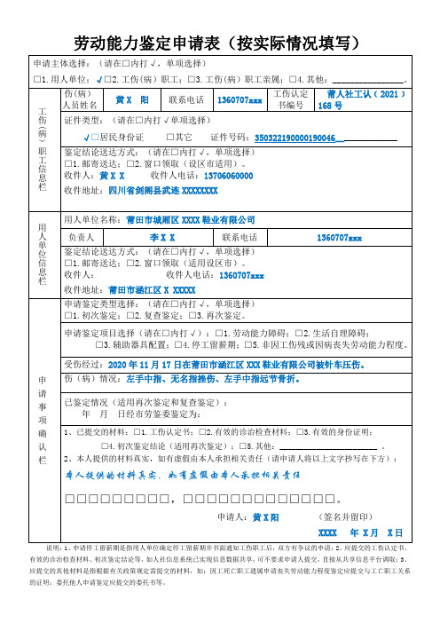 [示范文本]劳动能力鉴定申请表